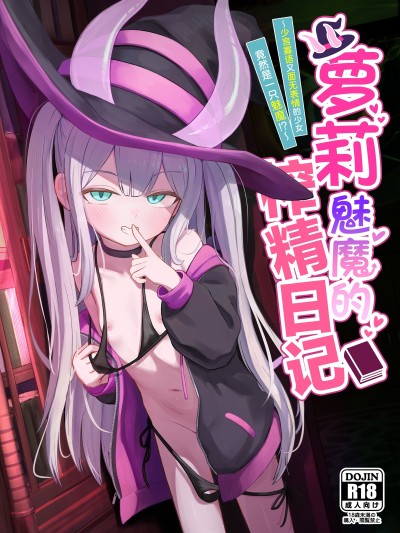 [白杨汉化组] (C106) [ちりめんなおゆき (なおゆき)] ロリっ娘サキュバス搾精日記~無口で無表情なあの娘がサキュバスだった!？~ [DL版]