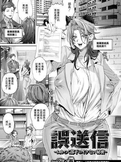 [ダミィ蚕] 誤送信～ムカつく部下のイケない秘密～ [中国翻訳]