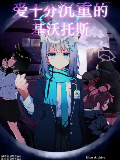 爱十分沉重的基沃托斯 [星辰的爱丽丝汉化] (C106) [ゆうじこうじ (ゆうじ、こうじ)] 愛が重いキヴォトス (ブルーアーカイブ) [中国翻訳] [DL版]