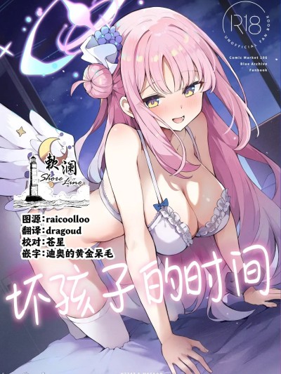 坏孩子的时间 [欶澜汉化组] (C106) [N7747、ますく堂 (いせぽん、Masco)] 悪い子の時間 (ブルーアーカイブ) [中国翻訳] [DL版]