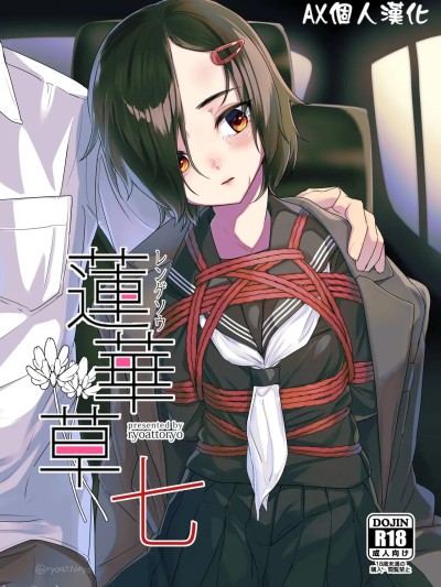 [AX個人漢化](C106)[face to face (りょう@涼)] 蓮華草・七 [中国翻訳] [DL版]