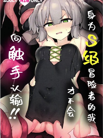 [白杨汉化组] [たまたま山脈 (たまたぬき)] S級冒険者の私が触手なんかに堕ちるワケない!! [中国翻訳]