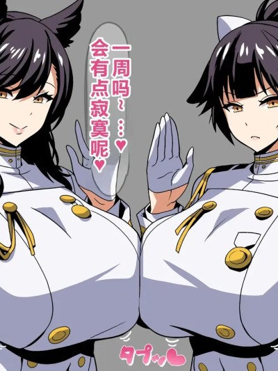 [on]指揮官の出張中に愛宕と高雄がしてるコト[Chinese][个人机翻润色][AI Generated]