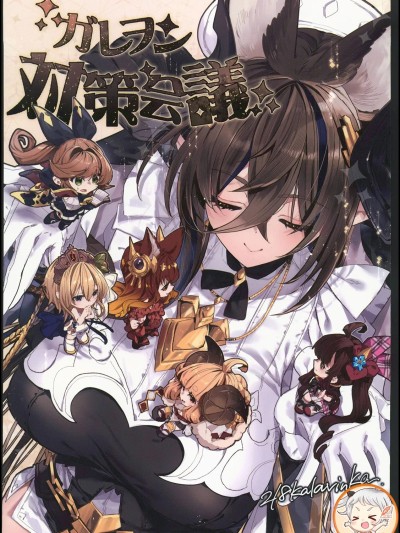 伽萊翁對策會議 [禁漫漢化組] (C106) [Kalavinka(218)] ガレヲン対策会議 (グランブルーファンタジー) [中国翻訳]