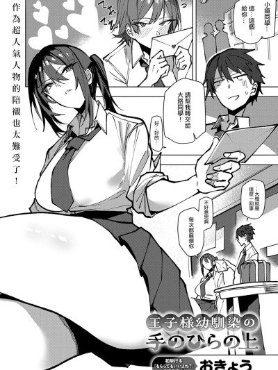 [ANDX個人漢化] [おきょう] 王子様幼馴染の手のひらの上 (COMIC アンスリウム 2025年9月号) 