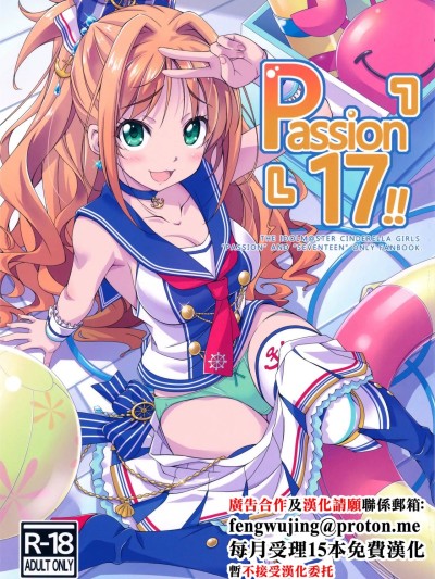(C96) [ハローワークス (たけやまさみ)] Passion 17!! (アイドルマスター シンデレラガールズ) [中国翻訳]