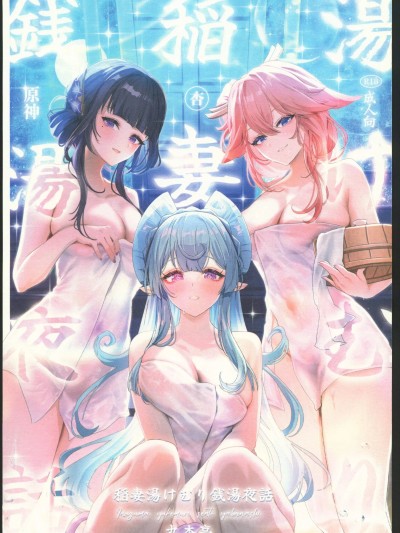 (C106) [丸杏亭(マルコ)] 稲妻湯けむり銭湯夜話 (原神) [中国翻訳]