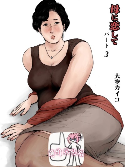 [廉价汉化组] [大空カイコ (kaiko)] 母に恋して #3