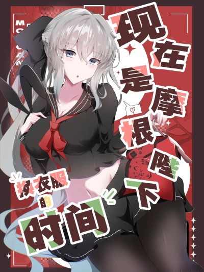 现在是摩根陛下换衣服的时间 [月美汉化组] (C106) [こおりなおし (黒糖氷菓)] モルガン陛下お着替えの時間です (Fate/Grand Order) [中国翻訳] [DL版]