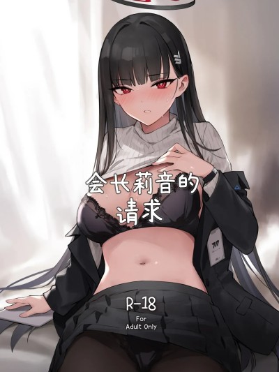 会长莉音的请求[白杨汉化组] (C106)[ZEN] 会長リオのお願い (ブルーアーカイブ) [中国翻訳] [DL版]