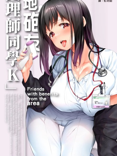 在地砲友「護理師同學K」[STUDIOふあん (来鈍)] 地元のハメ友。「同級生の看護師K」 [中国翻訳] [DL版]