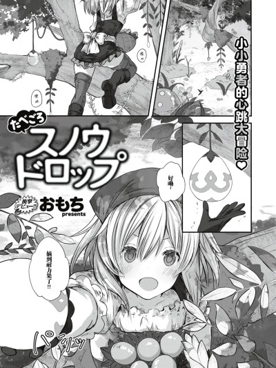[汐月个人汉化] [おもち] たべごろスノウドロップ (異世快楽天 Vol.13) [中国翻訳]
