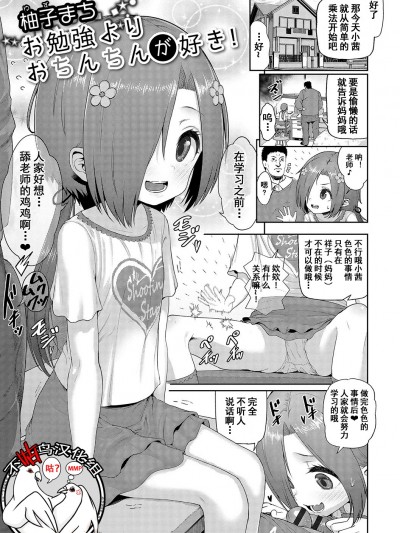 [不咕鳥漢化組][柚子まち] お勉強よりおちんちんが好き (デジタルぷにぺどッ! Vol.09)