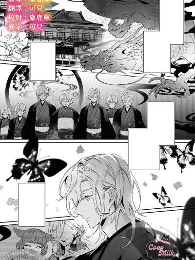 族长大人，请宽恕这份越界的爱 [可可鲜奶屋汉化] [鱧永あるひ / 茅野ガク] 当主様、この恋は見逃してください [中国翻訳]