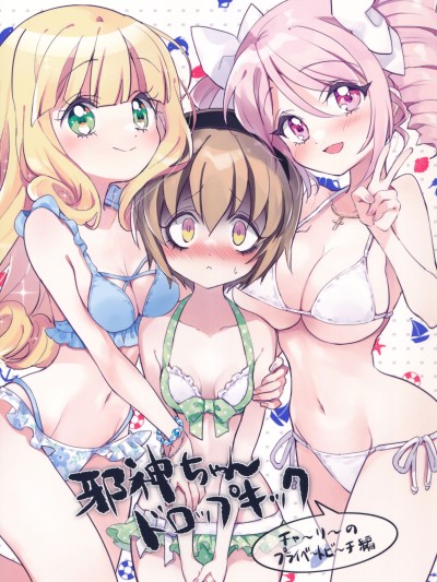 (C105) [福のれん (ユキヲ)] 邪神ちゃんドロップキック チャーリーのプライベートビーチ編 (邪神ちゃんドロップキック) [中文翻译]