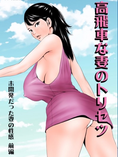 高飛車な妻のトリセツ～未開発だった妻の性感 前編～