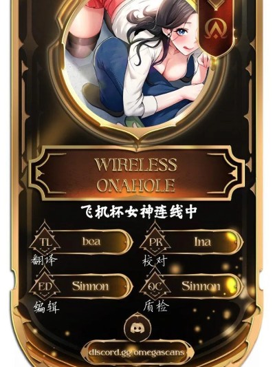 飛機杯女神連線中