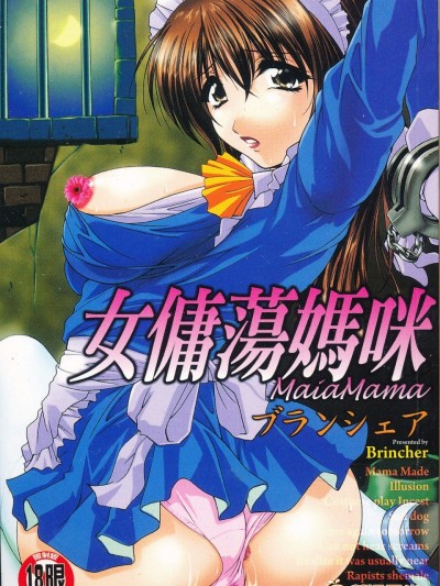 [ブランシェア][メイドママ](女傭蕩媽咪)