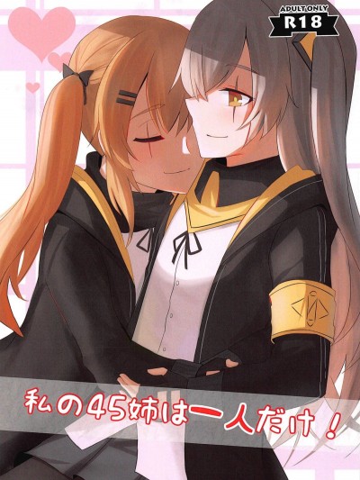 (C95) [千羽] 私の45姉は一人だけ! (少女前線)
