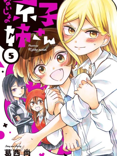 京子姐姐的秘密 [綠茶漢化組] [葛西尚] ないしょの京子姉さん