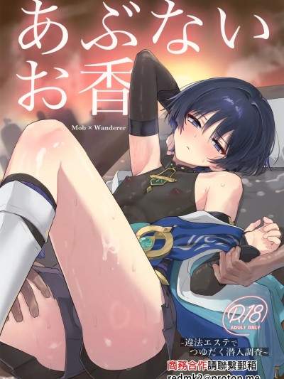 (君と選り抜く聖遺物 星願2025) [ワイズルーメン (いと)] あぶないお香 (原神) [中国翻訳]