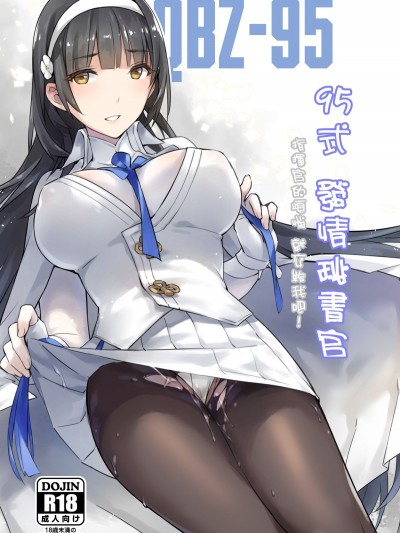 [ZEN] 95式 發情秘書官 (少女前線) [中國語]