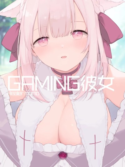 [TOZAN:BU (富士やま)] ゲーミング彼女【フルカラー版】【中文】