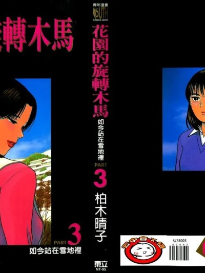 [柏木ハルコ] 花園メリーゴーランド 3 今は雪の中 [中国翻訳]