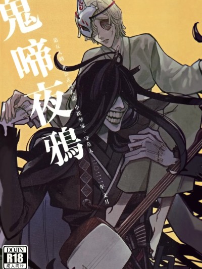 [野暮天(天村)] 鬼し夜鴉 (第五人格)[中国翻訳]