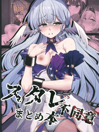 [禁漫漢化組](C106)[鳴鳥義塾(ときば)]スタレ不同意まとめ本(崩壊スターレイル)[中国翻訳]