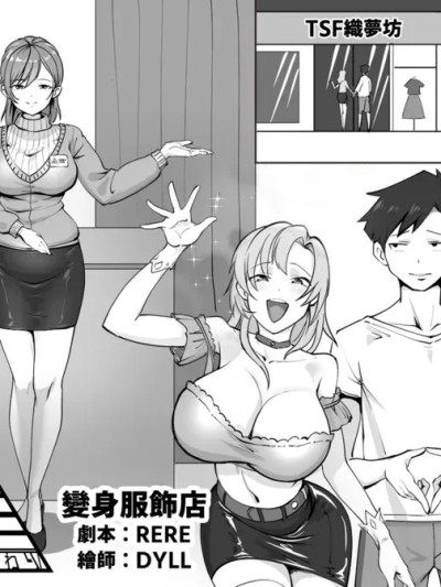 變身服飾店【皮物、變身、女體化】 [TSF RERE] 変身洋服店 【皮モノ、他者変身、女体化】