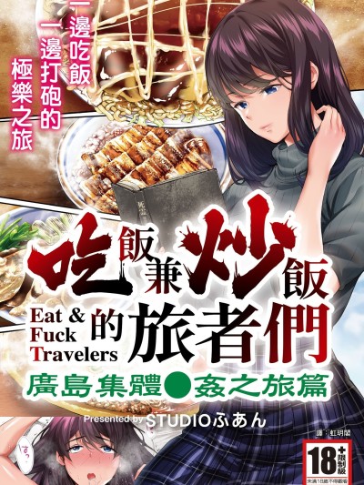 吃飯兼炒飯的旅者們 廣島集體●姦之旅篇 [STUDIOふあん (なぶろっく)] 飯犯トラベラーズ 広島集団レイプ旅行編[中国翻訳] [DL版]