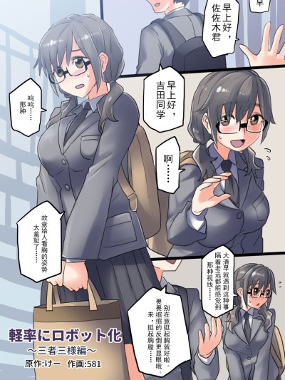 轻率的机械化~三人三样篇 [581] 軽率にロボット化〜三者三様編 