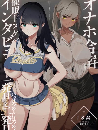 [N自行漢化] [闇に蠢く (どくろさん)] オナホ合宿催眠ドスケベインタビュー・一発目と二発目! [中国翻訳]