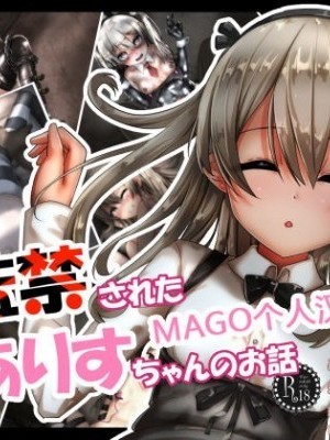 [MAGO個人漢化][ふうりん亭 (冬蟲夏草)] 監禁されたありすちゃんのお話 (ガールズ&パンツァー) [中國翻訳]
