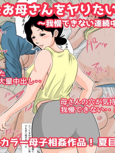 [夏目ベンケイ] 眠ったお母さんをヤりたい放題！～我慢できない連続中出し編～