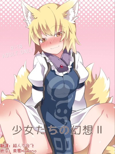 [明稿昨拖漢化組] [サンセットビーチ (ハマー)]少女たちの幻想2 (東方Project) [中国翻訳][DL版]