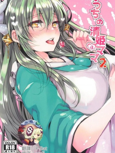 [星幽漢化組](COMIC1☆15) [豆大福屋 (まめこ)] うちの清姫はママ2 (Fate/Grand Order)[中國翻訳]