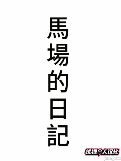 [憂狸非專業漢化] [きるきん] 今日の美沙子さん (馬場の日記) [中国翻訳]