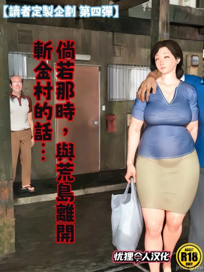[憂狸非專業漢化] [きるきん] [リクエスト企画 第四弾] もしもあの時、荒島と斬金村を去っていたら [中国翻訳]