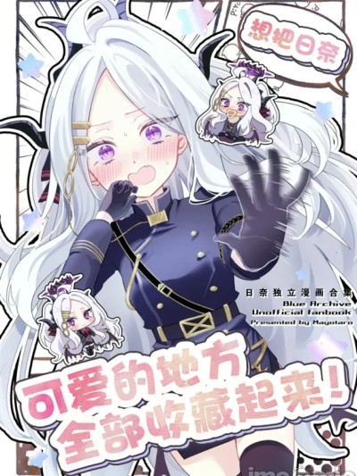 想把日奈可爱的地方全部收藏起来! [游行寺夜子汉化] [いかつい調味料 (マヨ太郎)] ヒナのかわいいとこあつめたい! (ブルーアーカイブ) [中国翻訳] [DL版]