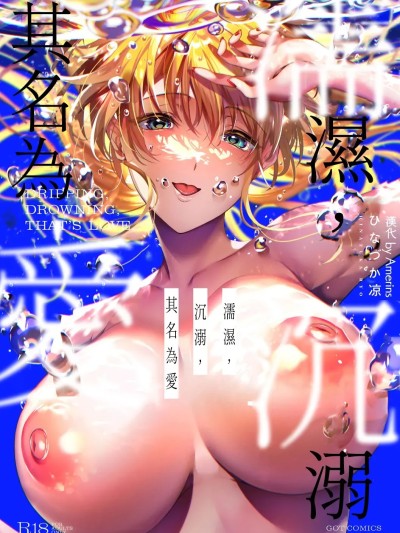 [Amerins漢化][Ongoing] [ひなづか凉] 濡れる、溺れる、それは恋。 [DL版][中国翻訳][進行中]