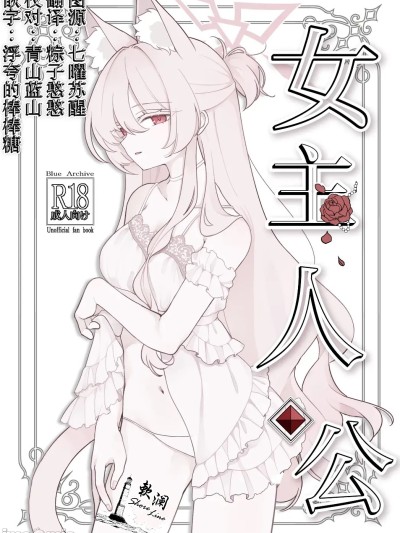 [欶澜汉化组] (C106) [Kyawalog (いとかわ)] ヒロイン (ブルーアーカイブ) [中国翻訳]
