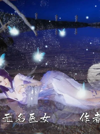 夏瑶影 青山镇的无名医女
