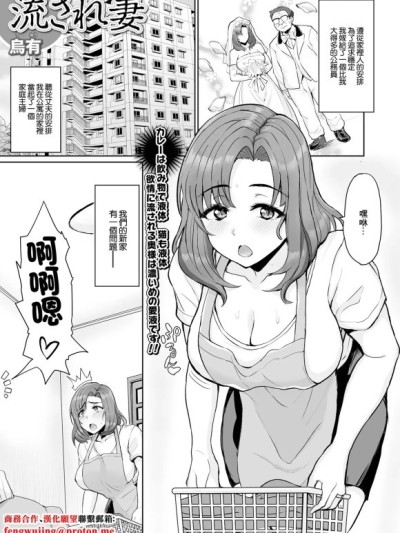 [烏有] 流され妻 (Web配信 月刊 隣の気になる奥さん vol.055) [中国翻訳] [DL版]