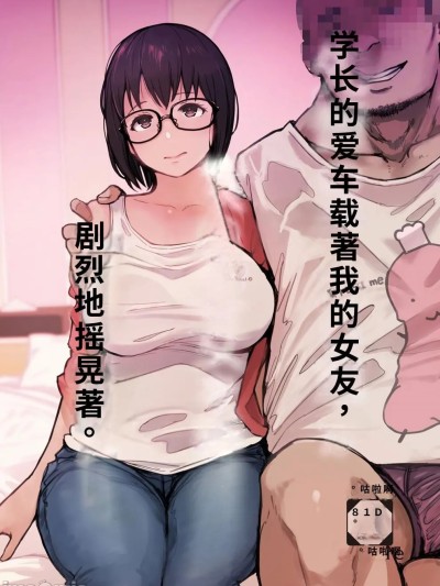 [あらくれた者たち (あらくれ)] 先輩のデカい車が僕の彼女を乗せて激しく揺れる [中国翻訳] [DL版]