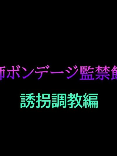 [納屋]女教師ボンデージ監禁飼育 1 誘拐調教編[有條色狼漢化]