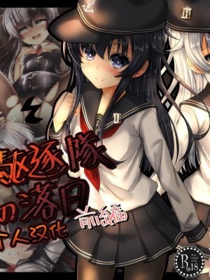 [MAGO個人漢化][ふうりん亭 (冬蟲夏草)] 第六駆逐隊の落日 (艦隊これくしょん -艦これ-) [中國翻訳]