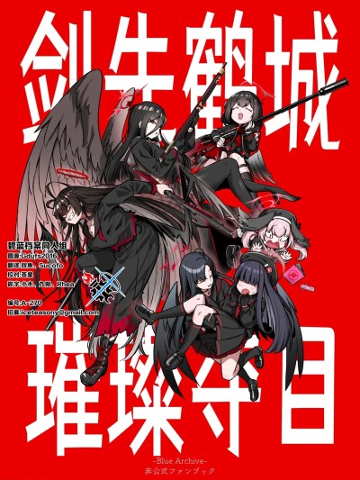 剑先鹤城 璀璨夺目 [碧蓝档案同人组] (C106) [暗黒軒 (的場りょう)] ツルギノキラメキ (Blue Archive) [Chinese]