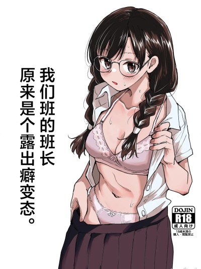我们班的班长原来是个露出癖变态 [白杨汉化组] [天気雨 (ユキヲソラ)] クラスの委員長が露出癖のある変態さんだった。[中国翻訳]